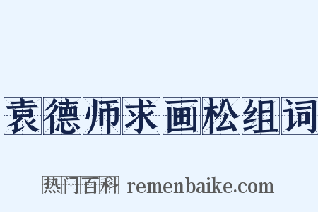 袁德师求画松组词是什么意思的图片
